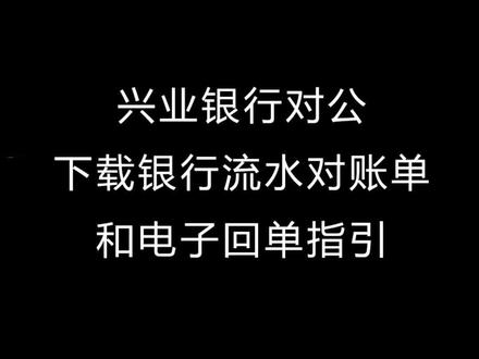 兴业银行对公下载银行流水对账单和电子回单指引#记账报税 #会计 #企业如何记账报税 #干货分享 #企业服务