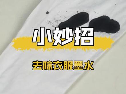 孩子衣服不小心弄上墨水如何清洗?今天教宝妈们一个方法!#衣服污渍清洗妙招推荐 #小妙招分享