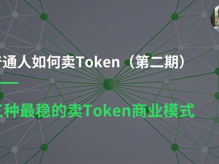 普通人入局token第二期#token#API