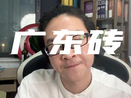 是不是买了广东砖就不会踩坑#瓷砖 #广东砖 #装修知识