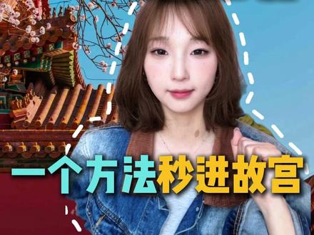 故宫约满了怎么办?一个方法秒进故宫~#故宫约满了怎么办 #故宫博物院 #故宫 #故宫门票约满了怎么办