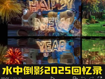 水中倒影2025回忆录教程 氛围感满满的水中倒影2025回忆录 #剪辑教程 #2025回忆录 #年度回忆 #熊出没 #青年创作者成长计划