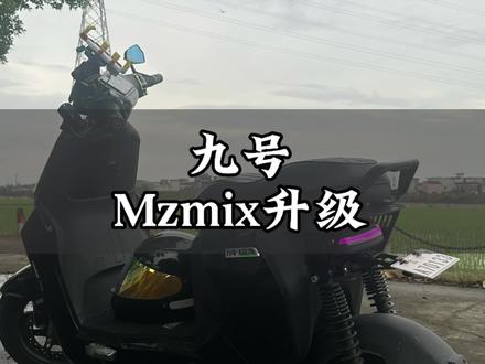 25款mzmix升级#九号#升级车辆