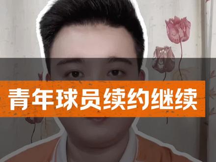终于来了,泰山新援即将官宣!
青年球员续约继续!
春节将至,祝大家春节快乐!
#山东泰山#阿尔瓦罗#博文鲁蜜体坛说#2026中超赛程敲定#足球