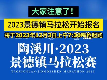 2023景德镇马拉松即将开始,时间锁定在2023年12月3日,早上7:30准时起跑,快来报名!#马拉松 #景德镇 #同城发现