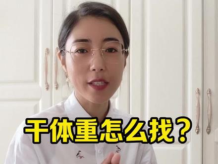干体重很重要#尿毒症