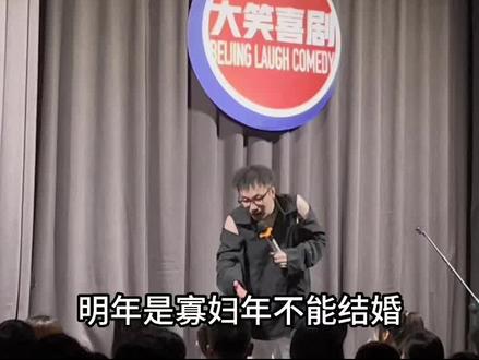 2024寡妇年#脱口秀 #2024 #武汉脱口秀