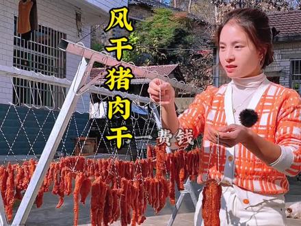 每一块风干猪肉干,都要经过阳光、风、时间的共同作用。带走水分,留下的是最纯粹的肉香。#我的乡村生活 #风干猪肉干 #新农人计划 #分享家乡美食