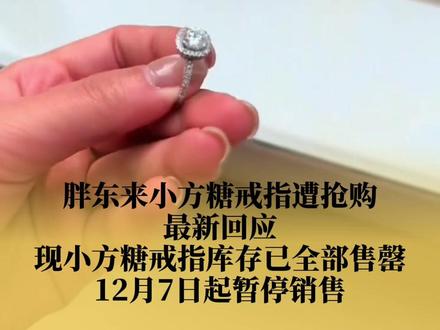 胖东来小方糖戒指已暂停销售 #胖东来