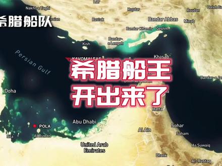 抖音独家/希腊船王又开出来了? #时代的荣耀 #全球创作者计划 #零基础看懂全球 #霍尔木兹海峡 #伊朗
