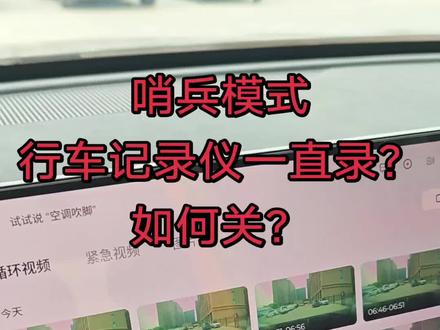 哨兵模式行车记录仪一直录?如何关闭? 此次更新后,大家可能发现我们的行车记录仪在哨兵模式下是一直录着的,我今天测试一下哨兵模式关闭的情况下,我们的记录仪是否还会一直录制,大家可以期待一下测试结果!#车机系统 #车机升级新体验 #新能源汽车车机 #奇瑞汽车 #风云T9