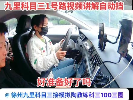九里科目三1号路视频讲解自动挡车型,@徐州九里科目三接模拟陶教练科三100三圈 #九里科目三#九里科目三陶教练 #九里科三#徐州科三考试 #九里科目三