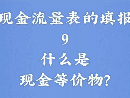 现金等价物#会计#会计实操#财务人