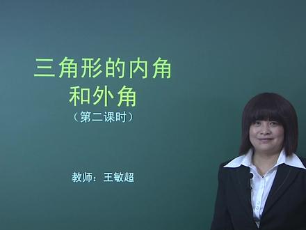 冀教版初中数学七年级下册第九章 9.2 三角形的内角和外角-2