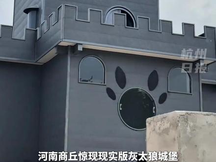 #河南商丘 惊现现实版#灰太狼城堡,造型逼真走红。#喜羊羊与灰太狼#狼堡
