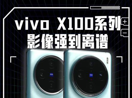 强到离谱的影像,vivo X100系列真机上手#vivoX100