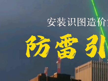 #防雷引下线 #造价 #安装造价 #立诚教育 #防雷 @DOU+小助手