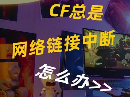 #电脑教程 #机械师笔记本 如何解决玩cf网络连接中断的问题,