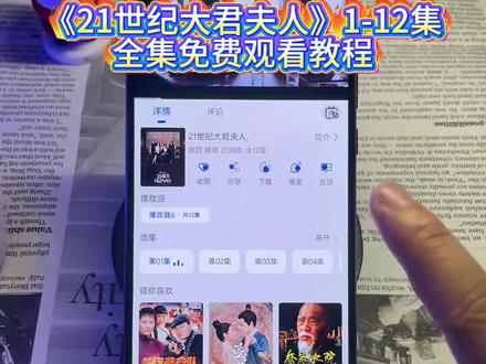 觸息息相关油酸就緒《21世纪大君夫人》1—12集完整版无删减全集来了,真的太好看啦,宝子们快去看吧
