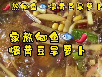 🔥天津家常🌶️熬鲫鱼🐟煨黄豆旱萝卜🌶️🔥