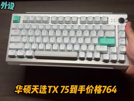 自费实测华硕天选 75XT!一条视频告诉你值不值得买! #华硕天选 #华硕天选tx75 #磁轴键盘 #无线键盘 #三模磁轴键盘