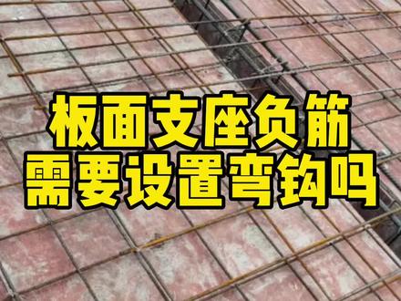 板面支座负筋需要做弯钩吗#工程人 #工地