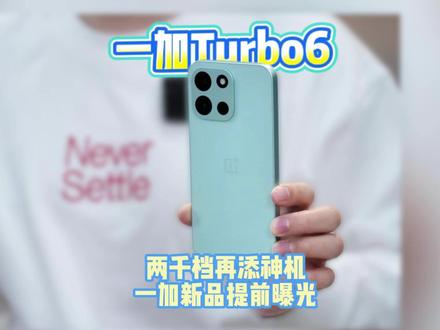一加新品提前曝光 ,两千档再添一员猛将#一加Turbo6 #一加手机 #性价比 #数码科技