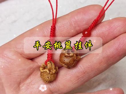 核桃雕刻的桃篮寓意平安顺遂,来简简单单编个手机挂件吧#挂件编绳#手机挂件diy #编绳教程