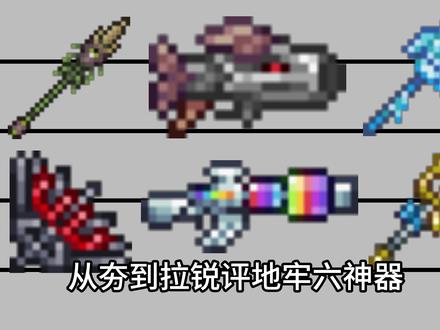 泰拉瑞亚:锐评地牢六神器 #泰拉瑞亚