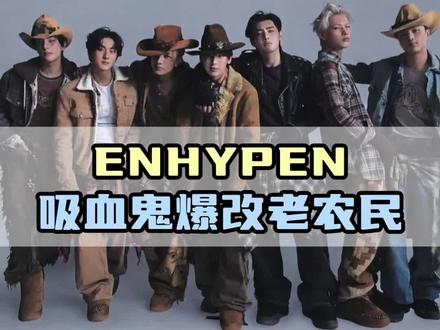 看到enhypen的造型突然就理解为啥新歌叫"大妹子别哭了"#enhypen #biggirldontcry #cody #朴成训