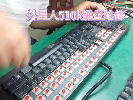 外星人510K键盘维修 #机械键盘