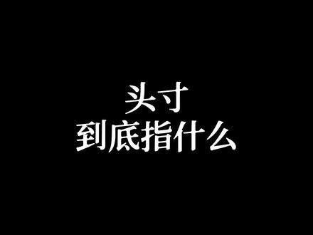 头寸,金融行话,具体啥意思?#头寸管理 #金融理财 #交易