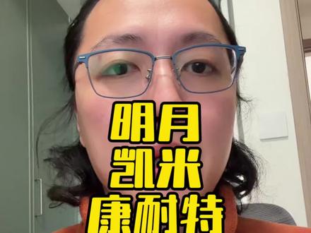 明月、凯米、康耐特,这三个牌子的镜片听该怎么选择!三选一! #明月镜片 #凯米镜片 #康耐特镜片 #配镜攻略 #眼镜团购