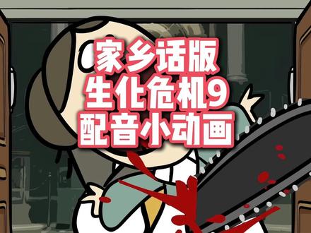 当用家乡话打开生化危机9动画短片会怎样? 原作者:油管@CarbotAnimations 配音:@我不是奥利奥 #生化危机9配音 #生化危机9