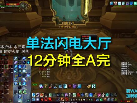 单法闪电大厅,12分钟全a完,#魔兽世界 #巫妖王之怒 #魔兽世界怀旧服 #游戏日常 #闪电大厅 @DOU+小助手 @橙子君魔兽