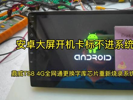 鼎威TS84G全网通导航开机卡标不进系统维修,更换芯片重新烧录数 #安卓大屏开机卡标维修 #鼎威TS84G全网通导 #导航开机卡机器人不进系统 #安卓大屏开机不进系统维修 #导航维修 #维修日常 #技术分享 #抖音导航维修 #电子技术爱好者