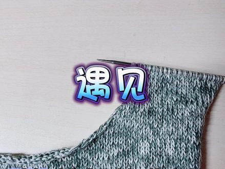遇见:前领的收针4#编织教程 #手工毛线编织 #毛衣编织教程