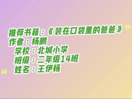 #好书推荐 《装在口袋里的爸爸》