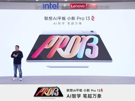 首发搭载天禧AI PadClaw 联想AI平板 小新 Pro/Pro GT 13
学习与 AI 能力全面领先!
#AI智学笔超万象
#小新2026