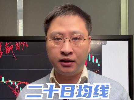 二十日均线怎么用 #股票 #财经