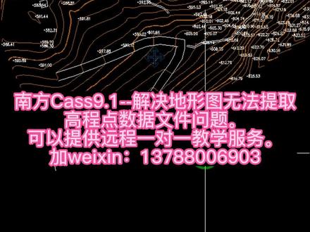 #建筑 #cad教程 #工程人 #大数据推荐给有需要的人 #测量 #测绘 #cass 解决Cass9.1地形图无法提取高程点数据文件问题。