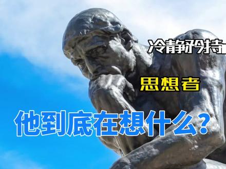 艺术分享|冷静矜持的“思想者”,他到底在想什么?#艺术 #雕塑#罗丹 #抖音小助手 @DOU+小助手