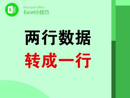 两行数据快速转成一行 #office办公技巧 #excel #表格 #函数 #知识分享