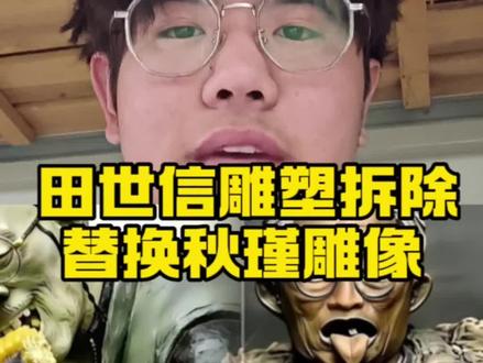 田世信雕塑拆除,替换秋瑾雕像#热点 #这是个真实的事情 #抽象 #一般人不告诉他