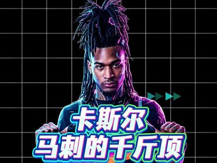 卡斯尔,马刺的千斤顶 #伙伴计划 #马刺 #文班亚马 #卡斯尔 #季后赛