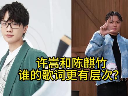 【许嵩】和【陈麒竹】,谁的歌词更有层次?