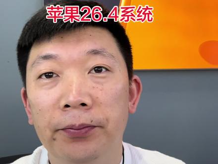 苹果26.4系统,沈丘苹果专卖