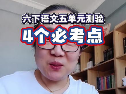 六下五单元测验,必考哪些知识点?抓住这4个重点复习 #六年级 #必考考点 #单元测试 #期末考试 #毕业考