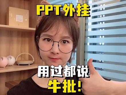这个插件都不知道?难怪你PPT做的烂!#软件 #ppt #办公