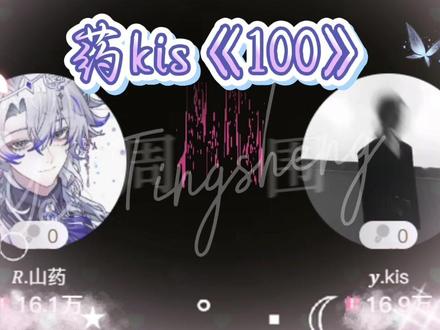 药kis盖章后同档合唱 世界模糊不清,药kis交换真心。#药kis #r山药 #ykis #回响 #造梦师